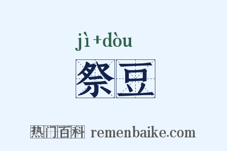 祭豆是什么意思的图片